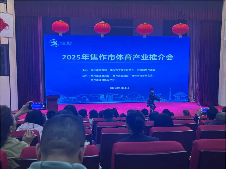 風好正是揚帆時，策馬揚鞭再奮蹄--2025焦作體育產(chǎn)業(yè)推介會